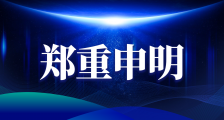 关于接收匿名举报材料及呼吁依法举报的郑重声明