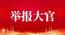 举报风暴中的正义期盼:权力必须在阳光下运行